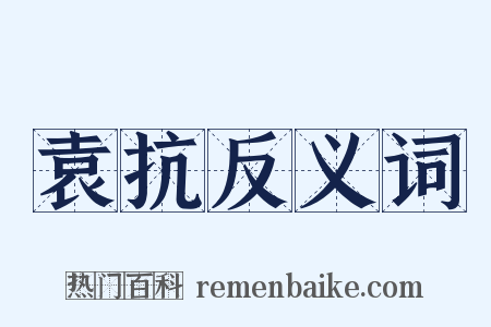 袁抗反义词是什么意思的图片